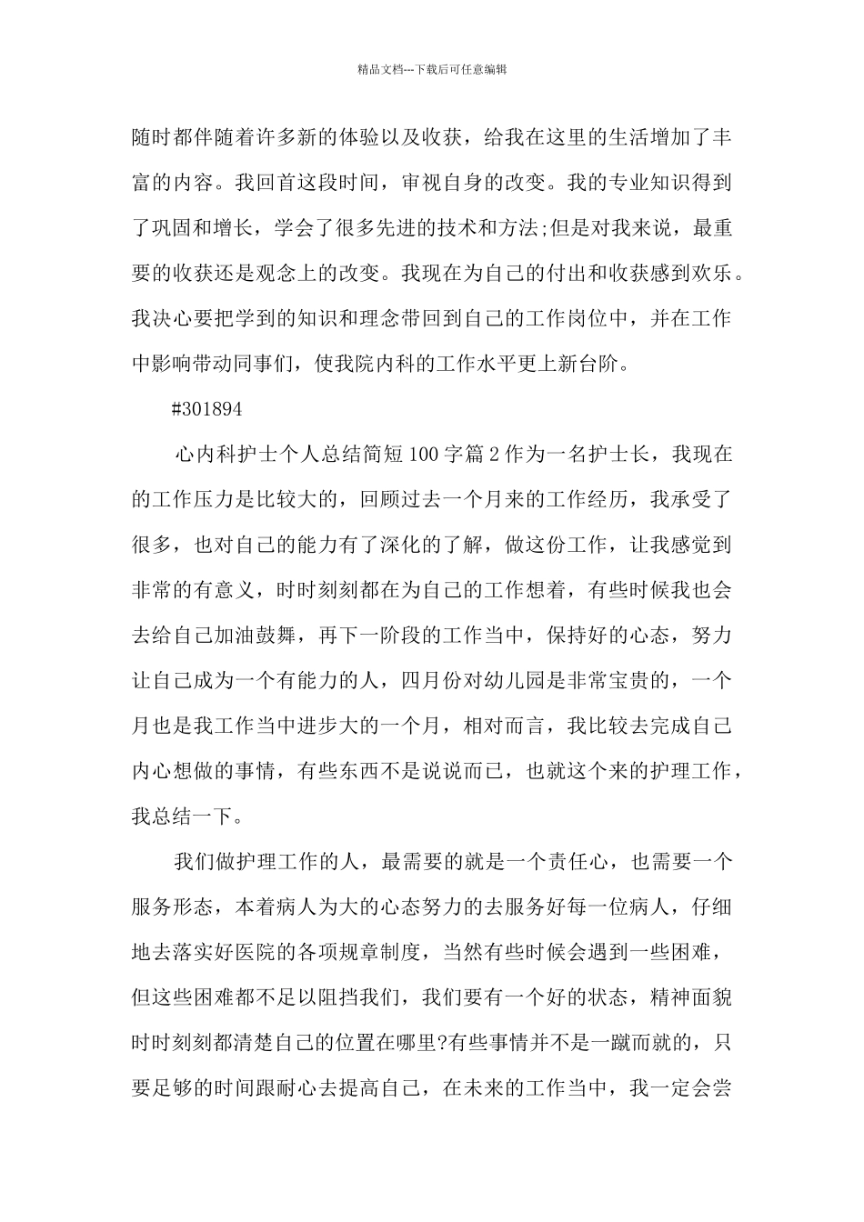 心内科护士个人总结简短100字9篇_第3页