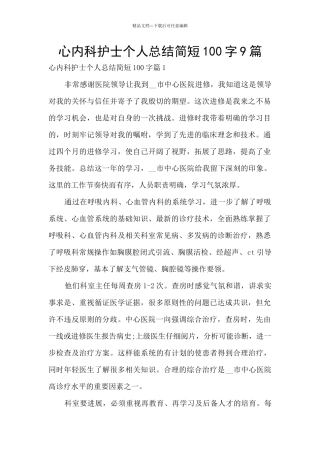 心内科护士个人总结简短100字9篇