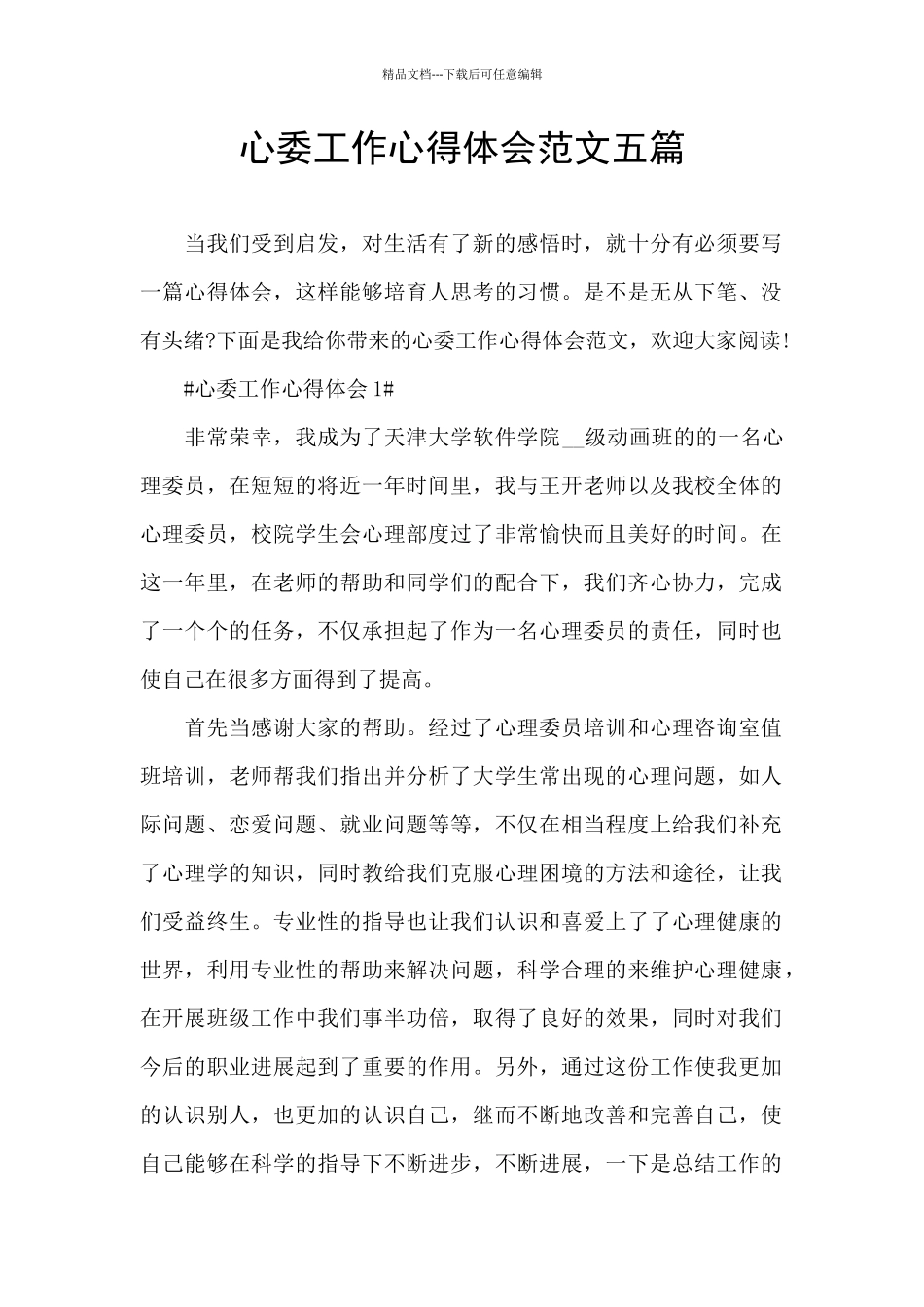 心委工作心得体会范文五篇_第1页