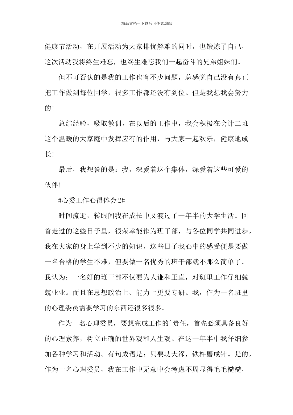 心委工作心得体会范文五篇_第3页