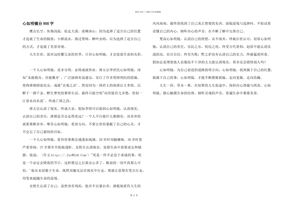 心如明镜台900字_第1页