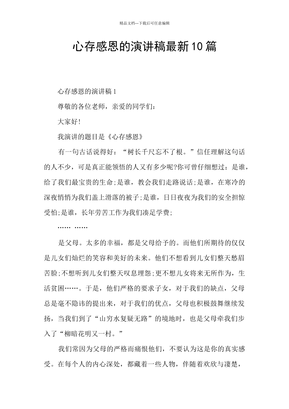 心存感恩的演讲稿最新10篇_第1页