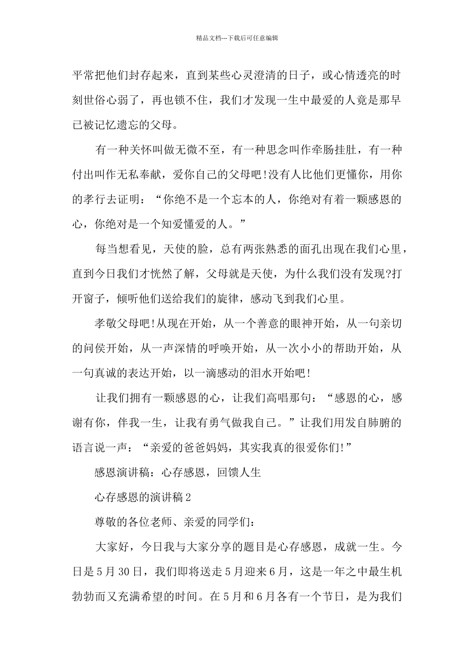 心存感恩的演讲稿最新10篇_第2页