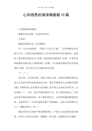 心存感恩的演讲稿最新10篇