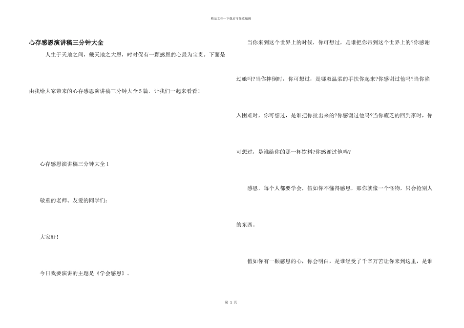 心存感恩演讲稿三分钟大全_第1页