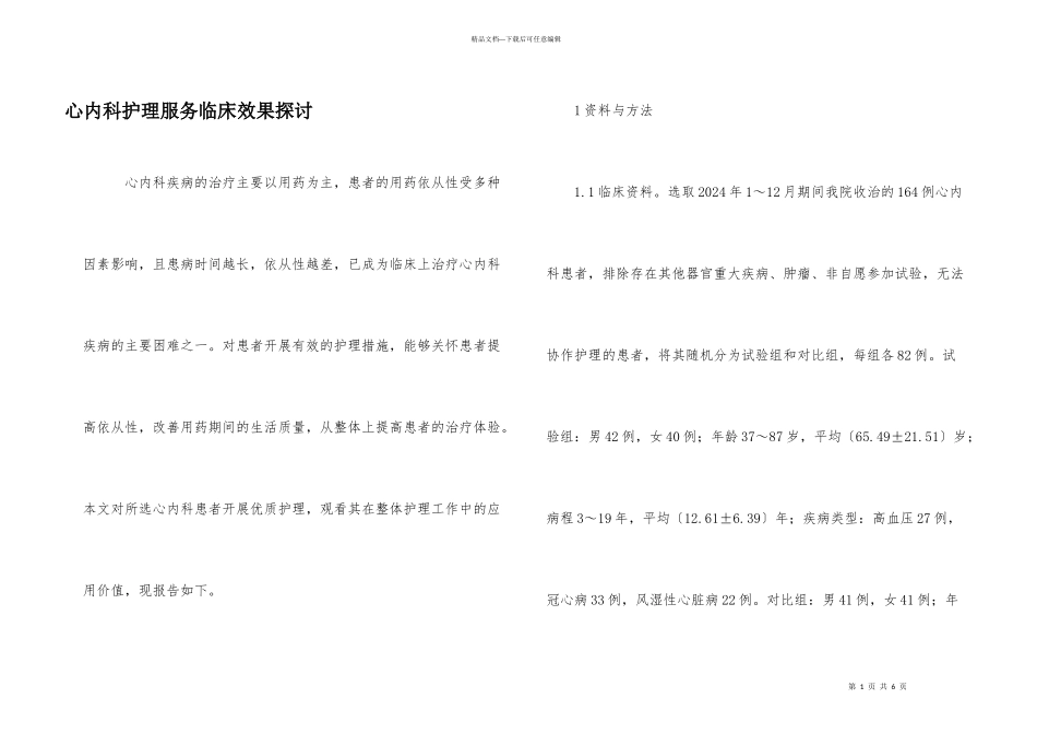 心内科护理服务临床效果探讨_第1页