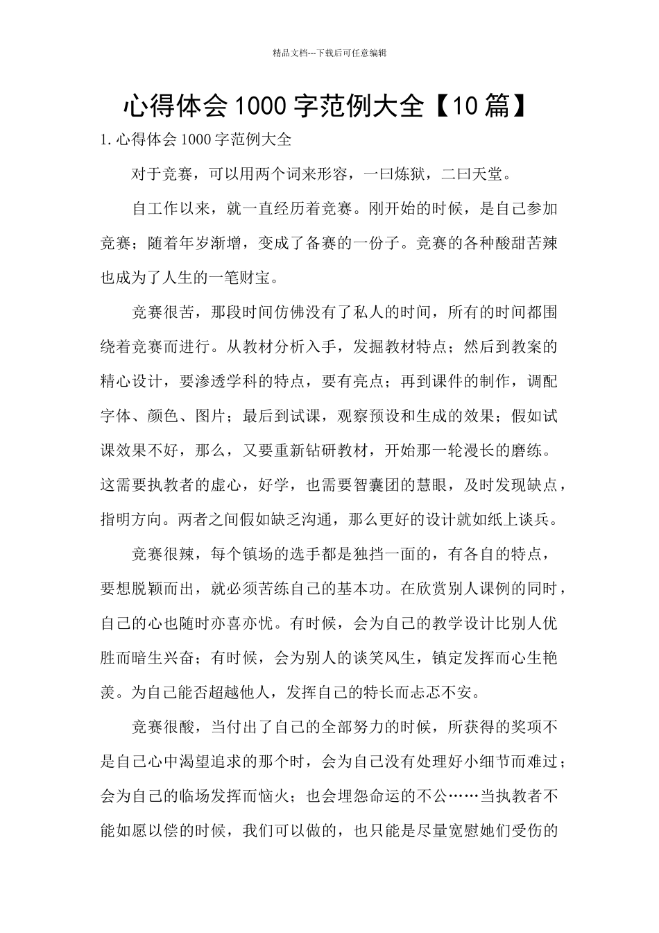 心得体会1000字范例大全_第1页