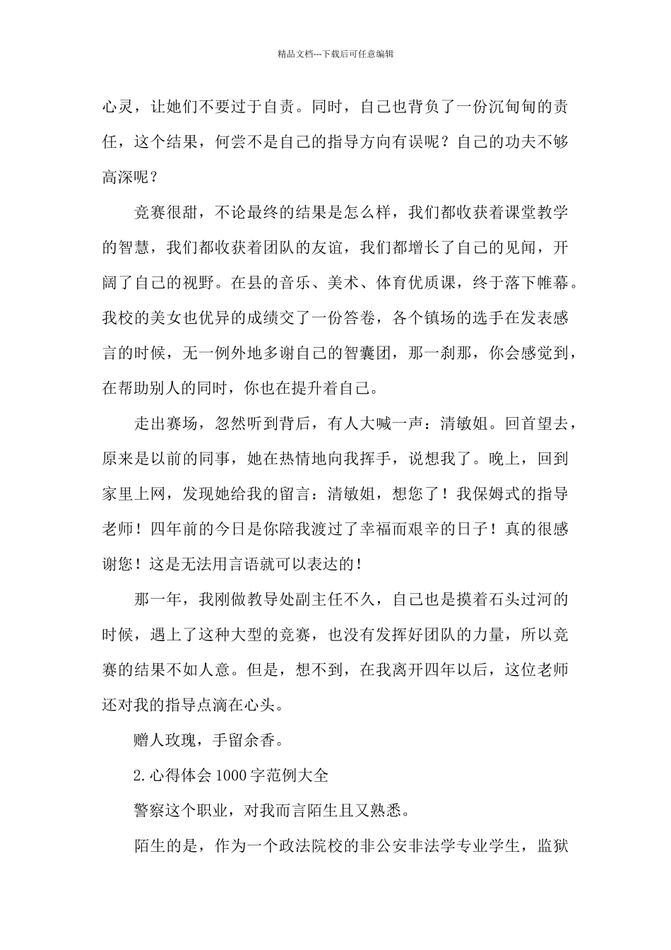 心得体会1000字范例大全_第2页