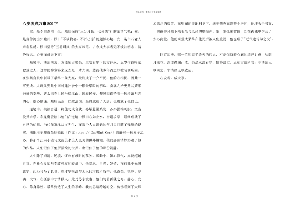 心安者成万事800字_第1页