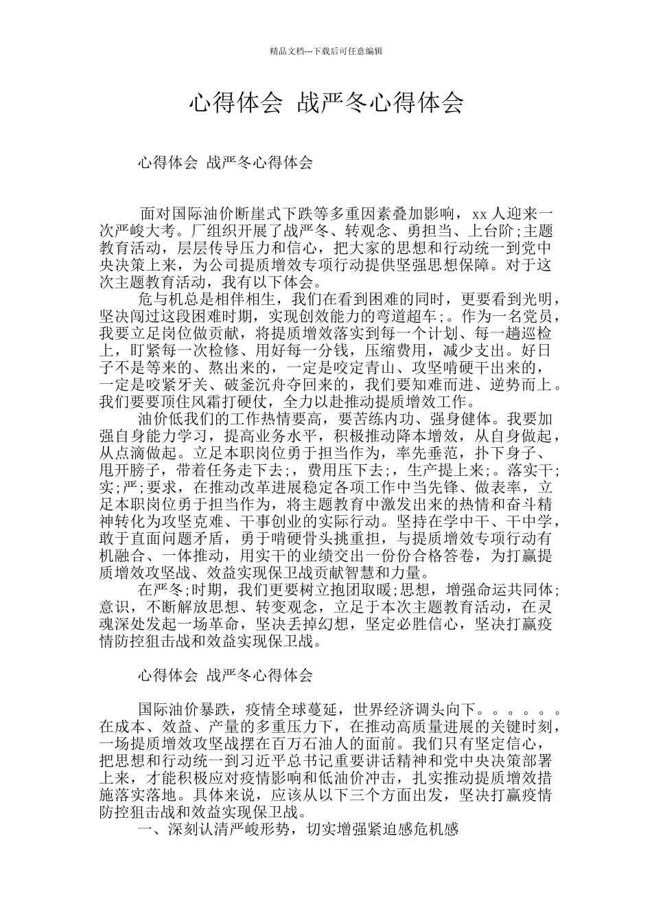 心得体会-战严冬心得体会_第1页