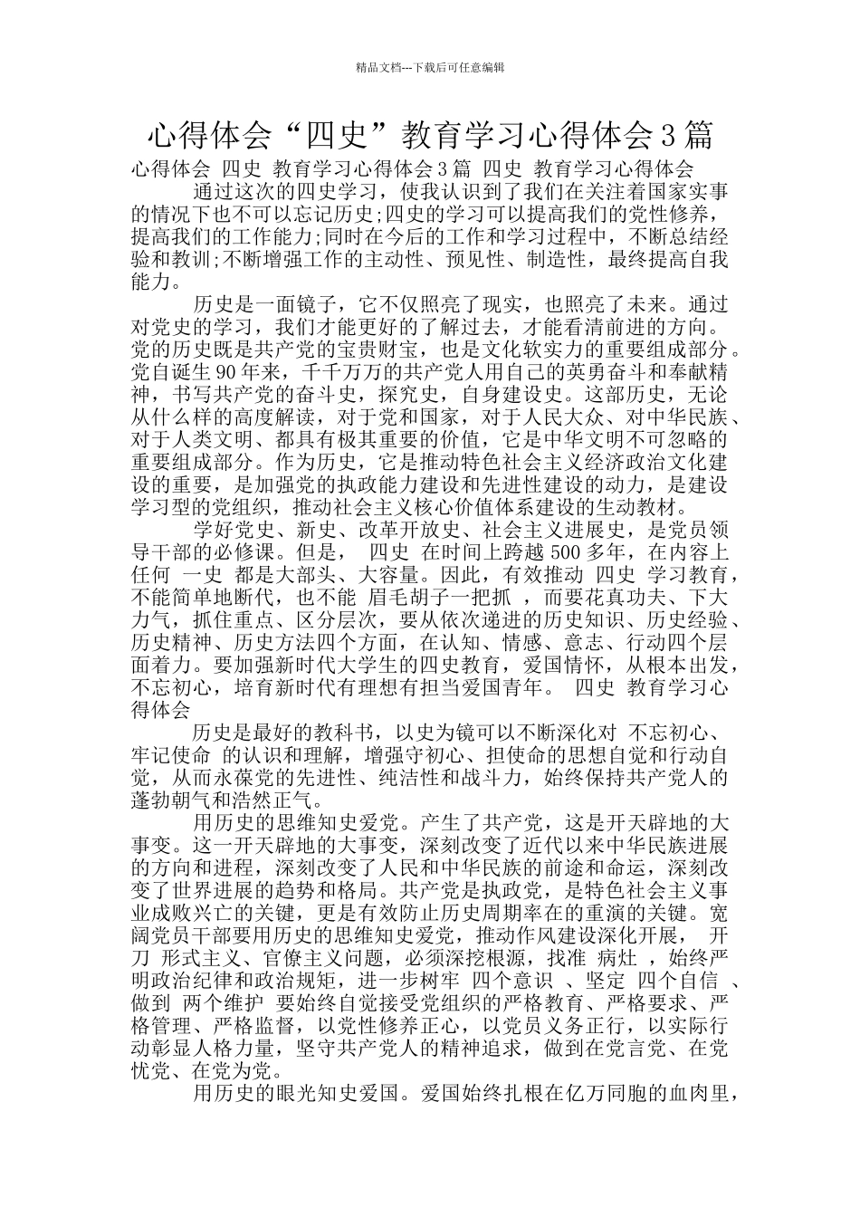 心得体会“四史”教育学习心得体会3篇_第1页