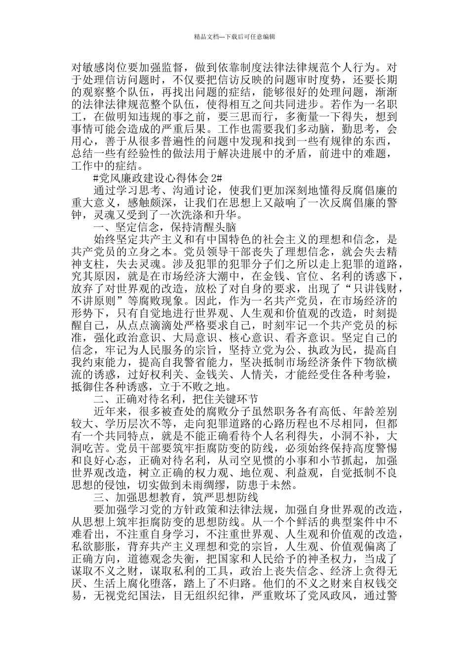 心得体会党风廉政建设心得2024_第2页
