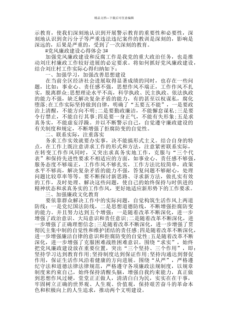 心得体会党风廉政建设心得2024_第3页