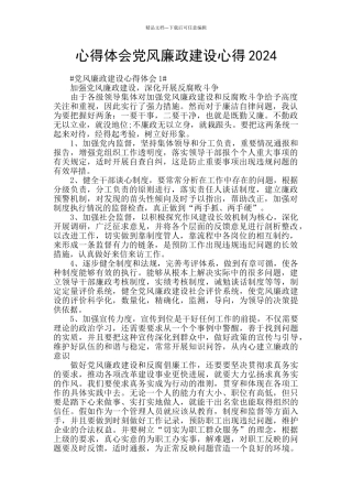 心得体会党风廉政建设心得2024
