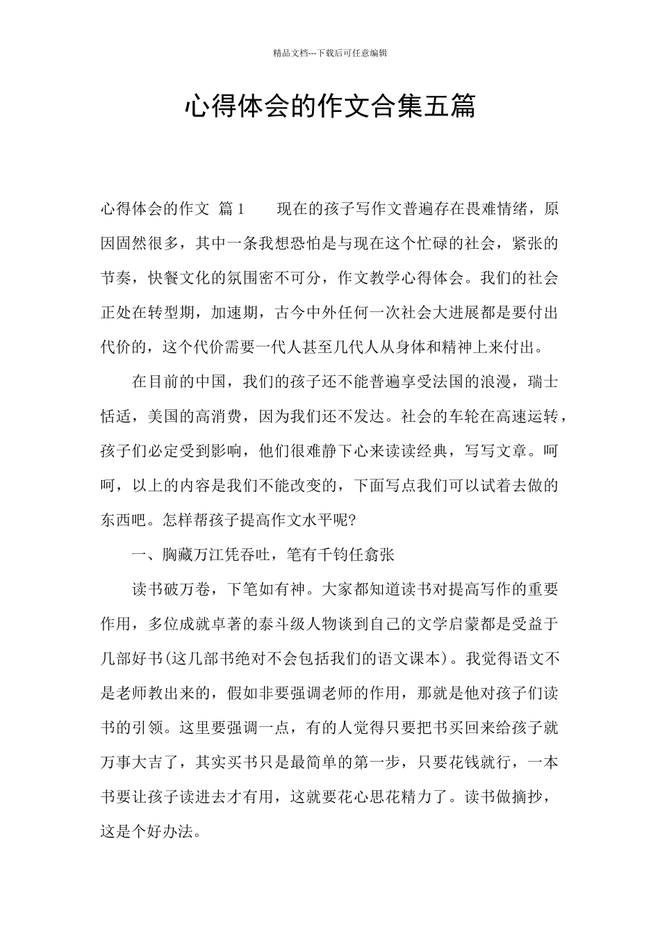 心得体会的作文合集五篇_第1页