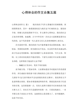 心得体会的作文合集五篇
