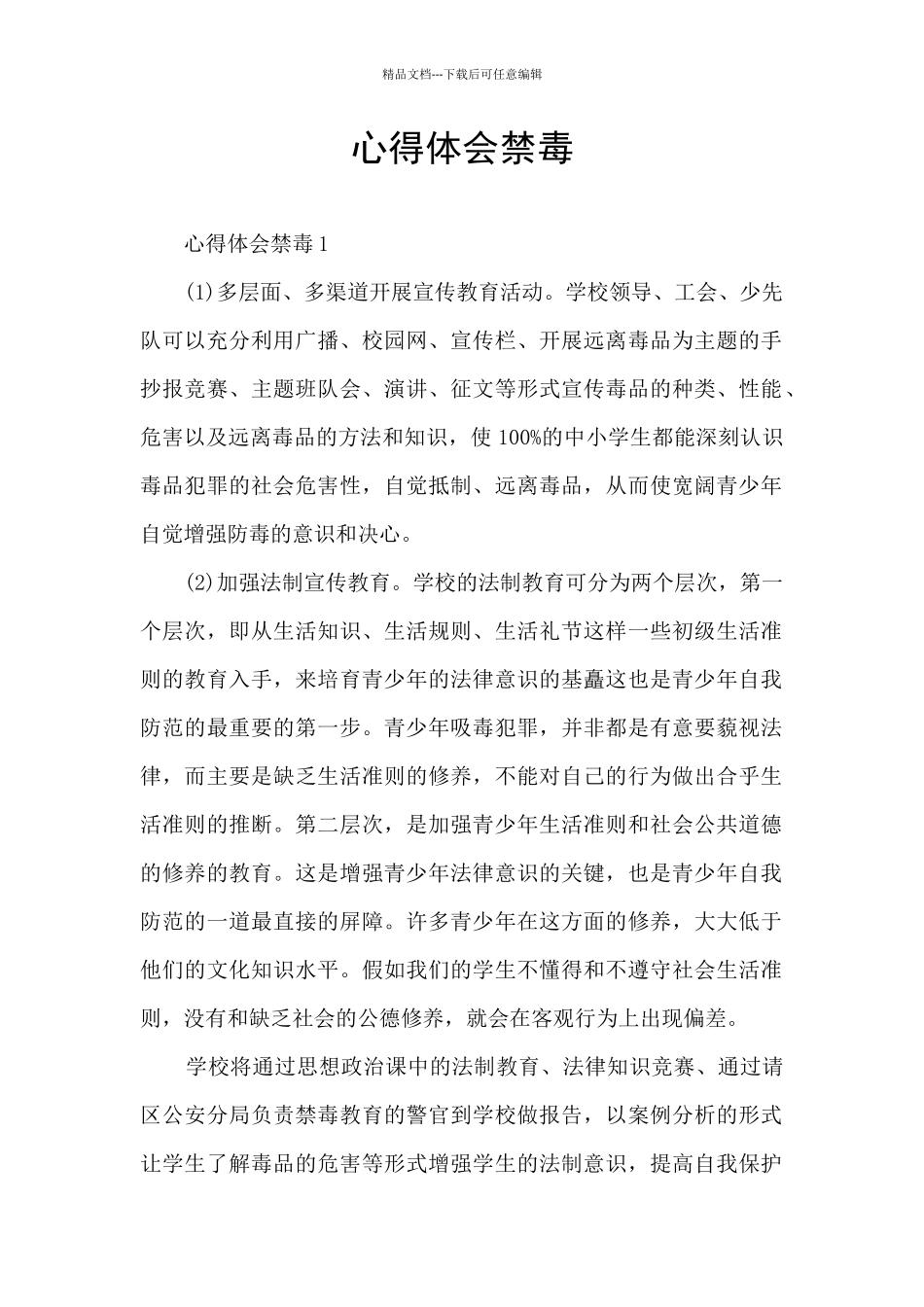 心得体会禁毒_第1页