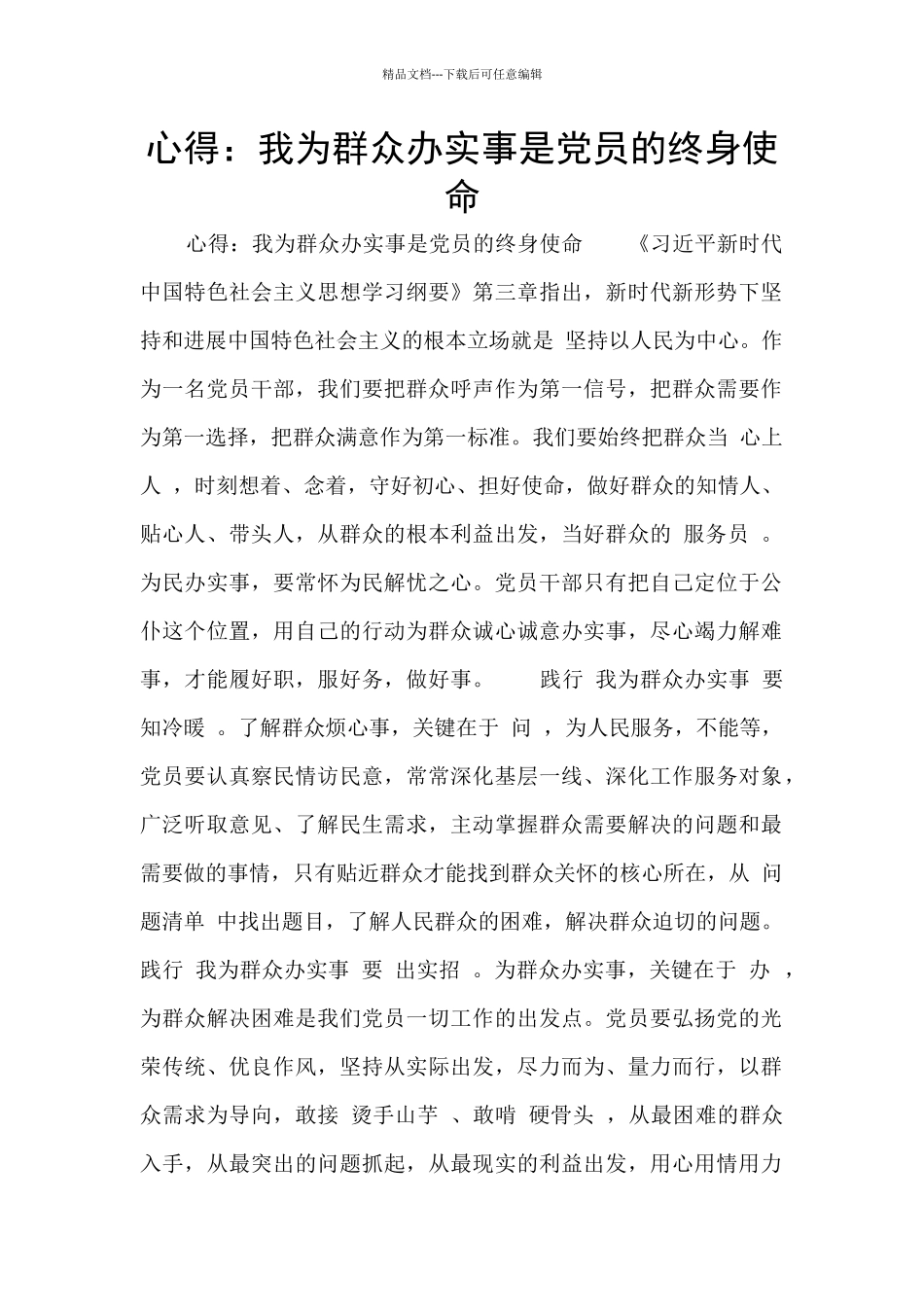 心得：我为群众办实事是党员的终身使命_第1页