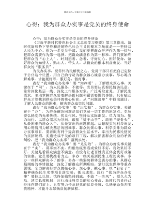 心得：我为群众办实事是党员的终身使命