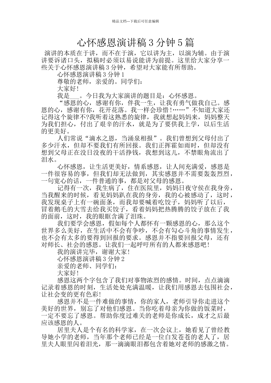 心怀感恩演讲稿3分钟5篇_第1页