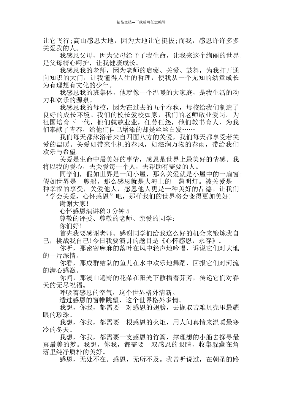 心怀感恩演讲稿3分钟5篇_第3页
