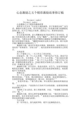 心态激励之五个精彩激励故事修订稿