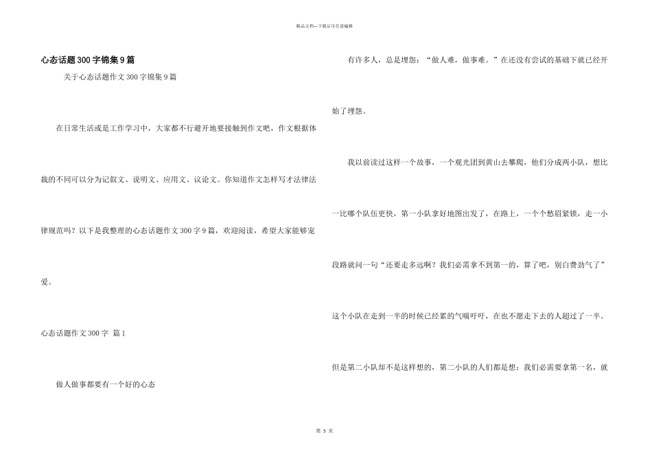 心态话题300字锦集9篇_第1页