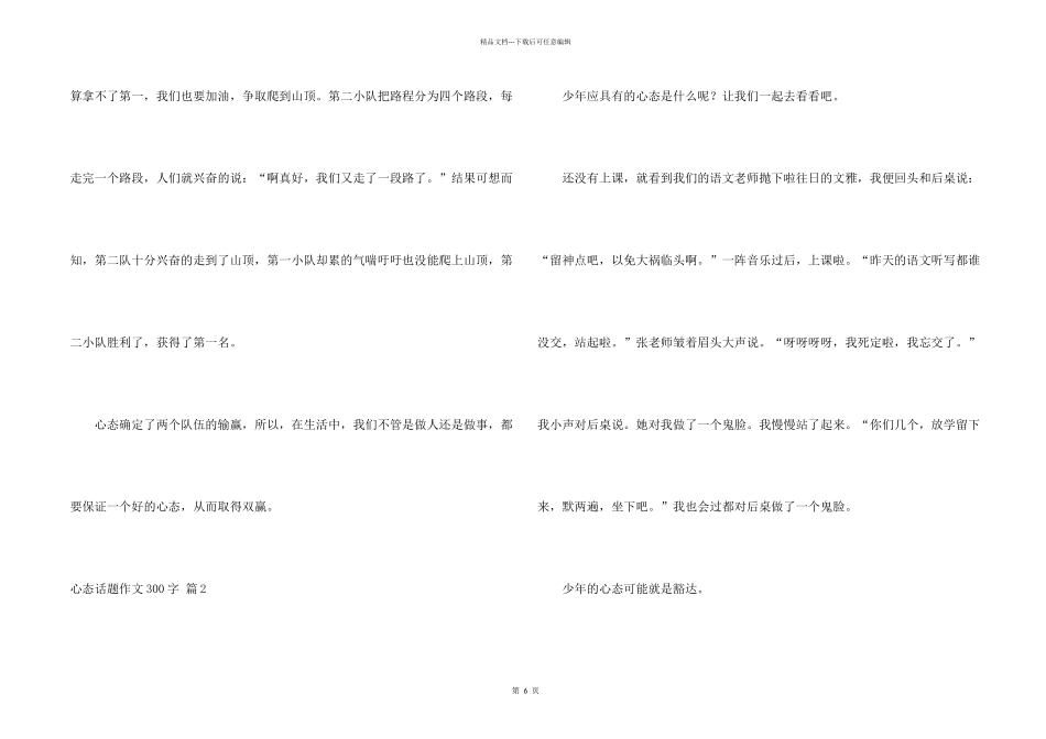 心态话题300字锦集9篇_第2页