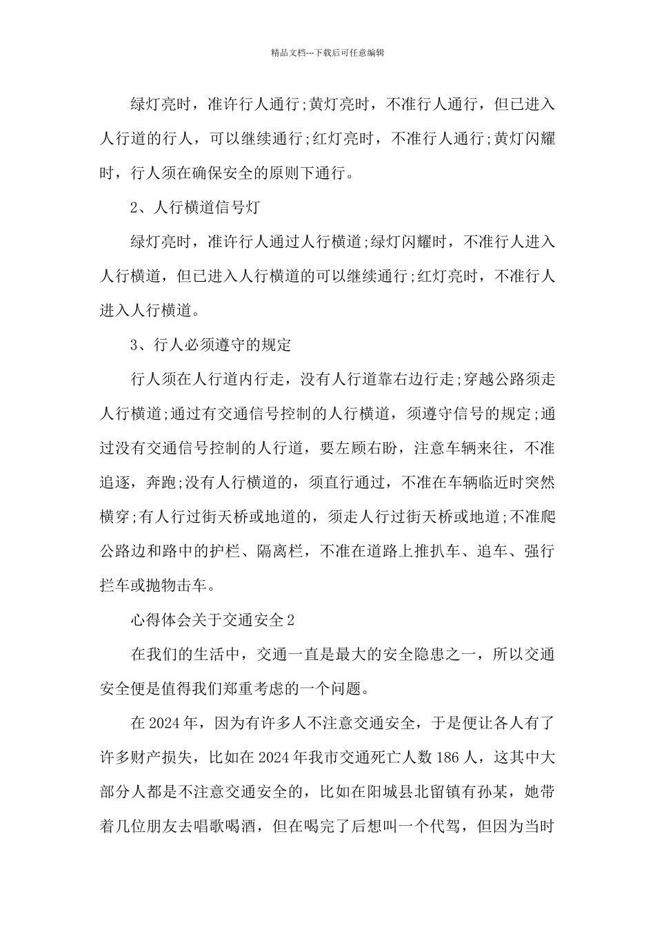 心得体会关于交通安全5篇_第2页