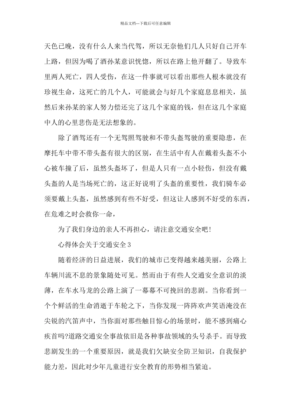 心得体会关于交通安全5篇_第3页