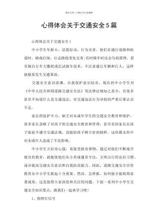 心得体会关于交通安全5篇