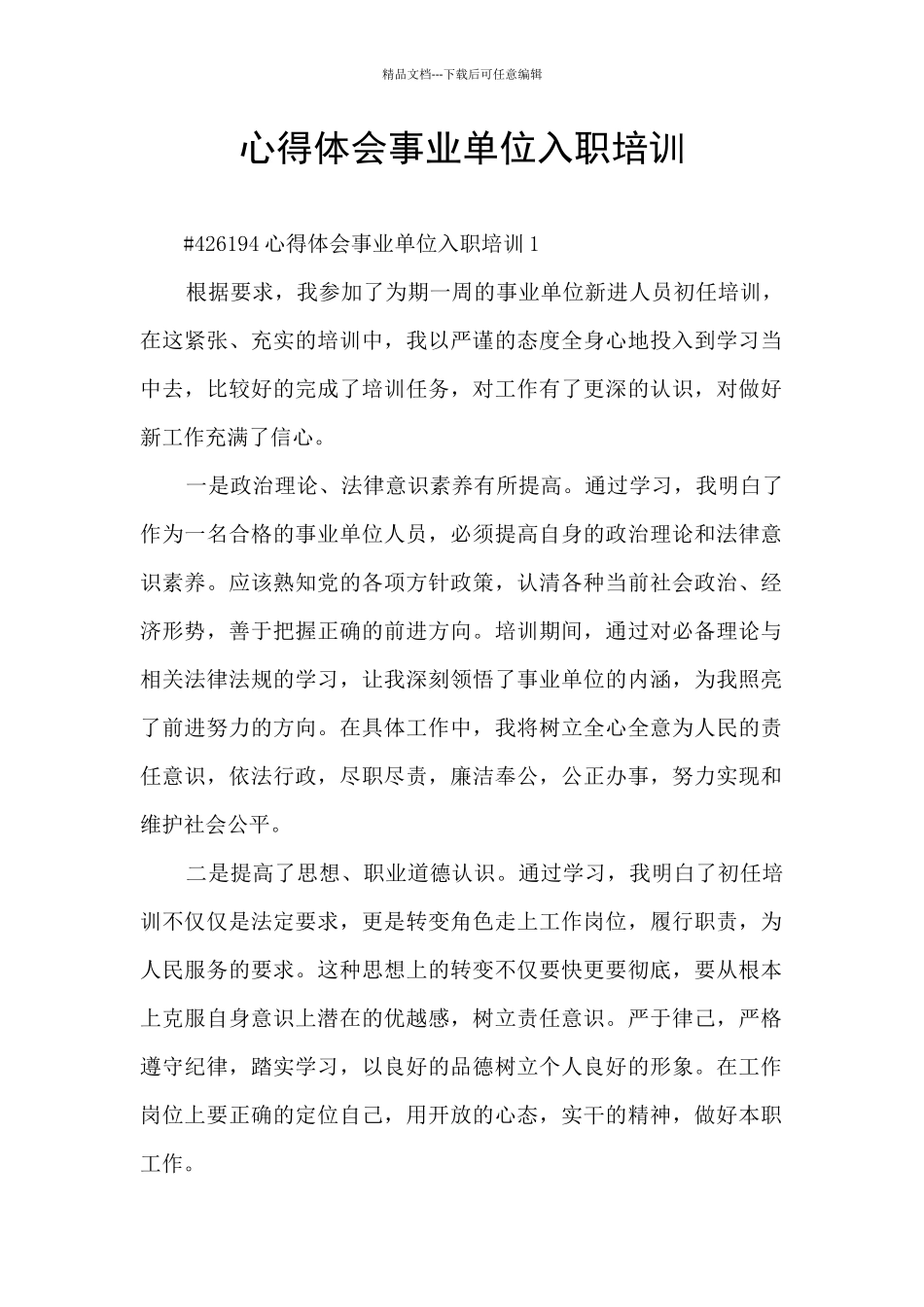 心得体会事业单位入职培训_第1页