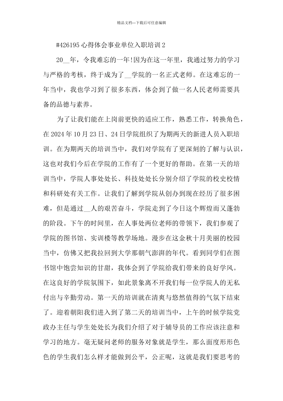 心得体会事业单位入职培训_第3页