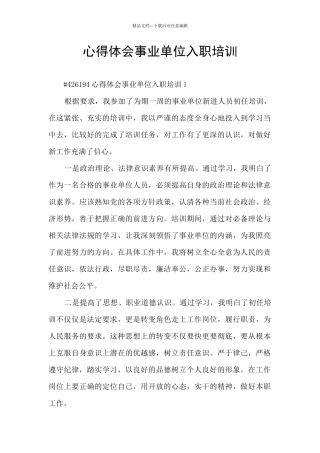 心得体会事业单位入职培训