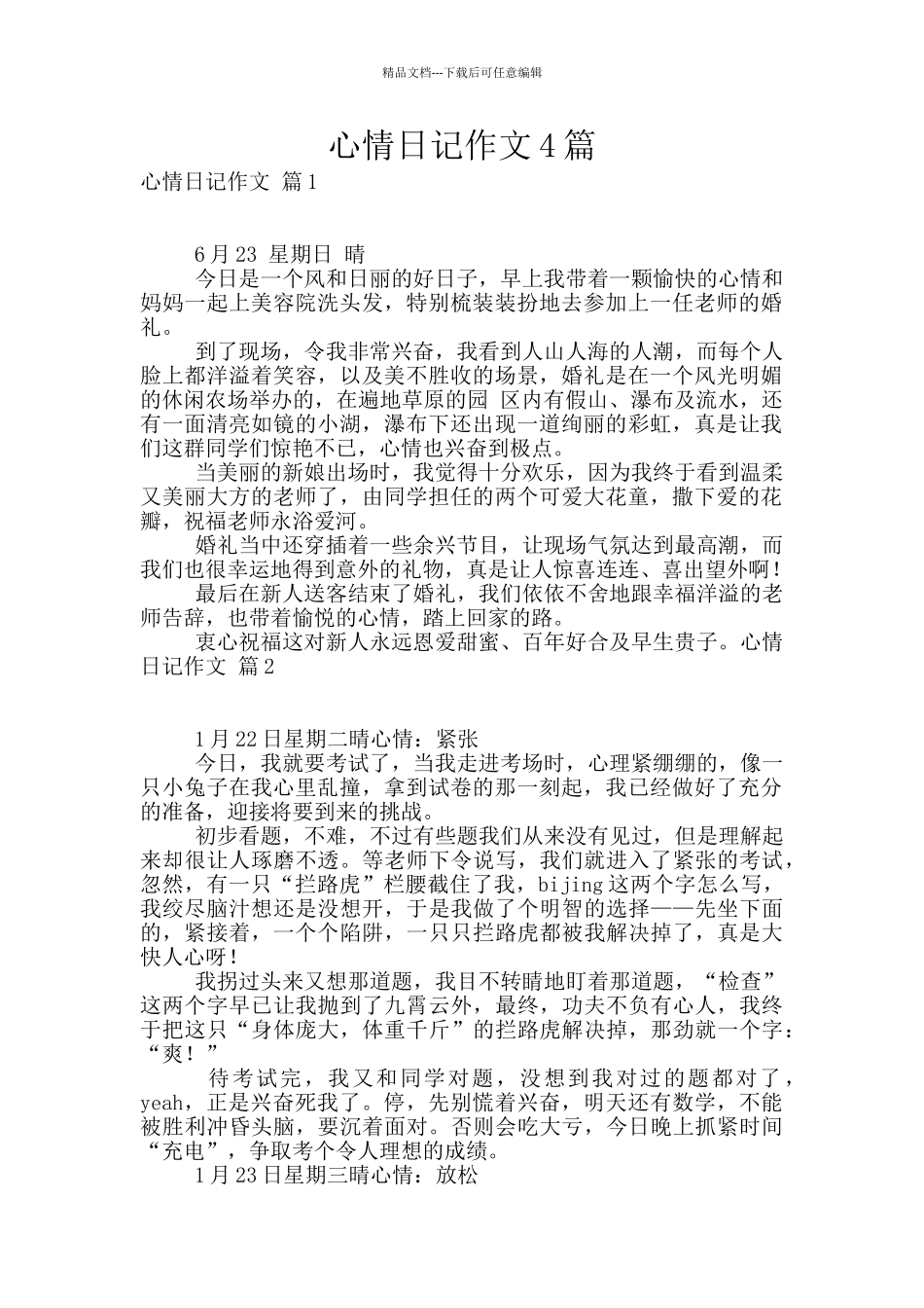 心情日记作文4篇_第1页