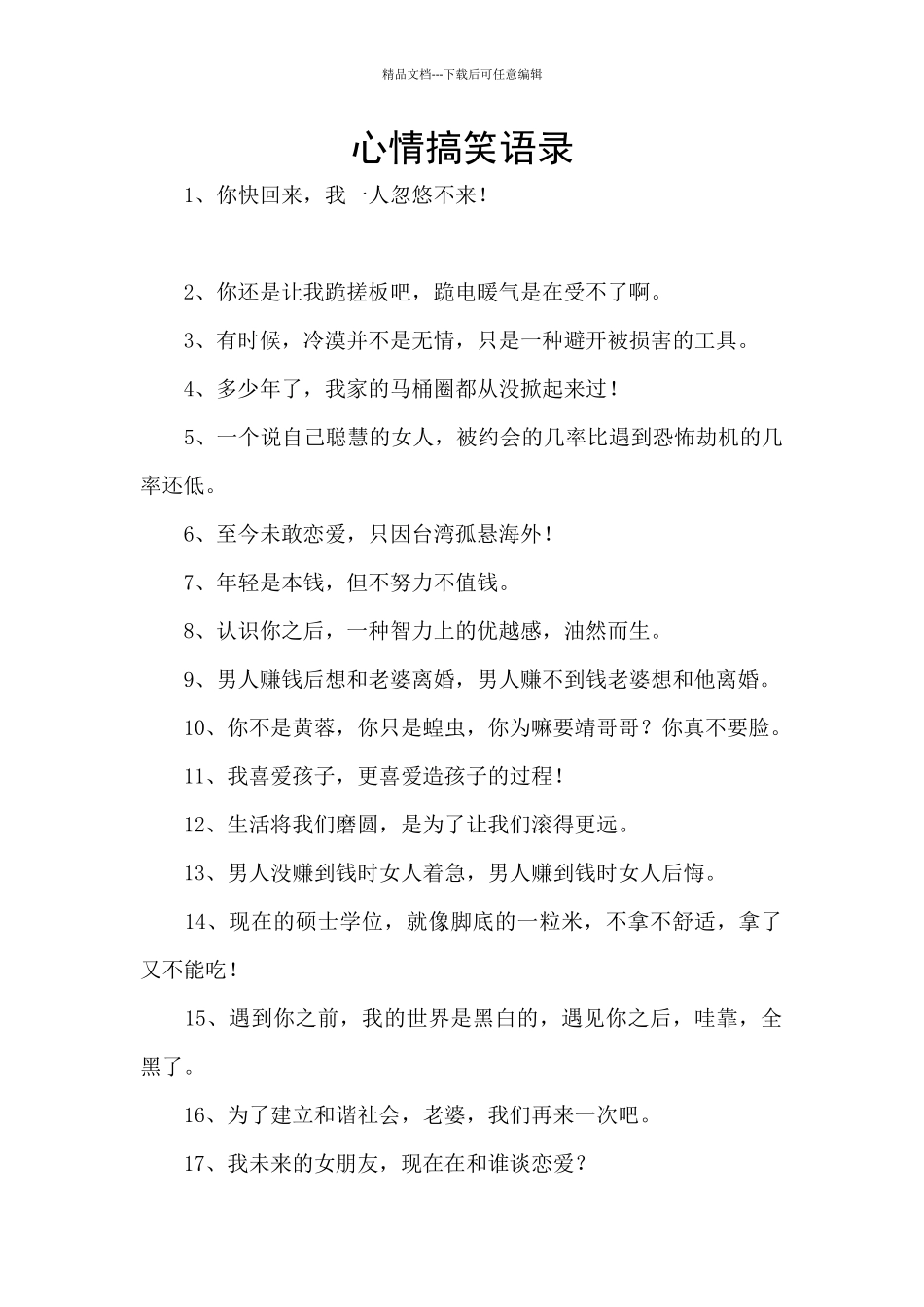 心情搞笑语录_第1页