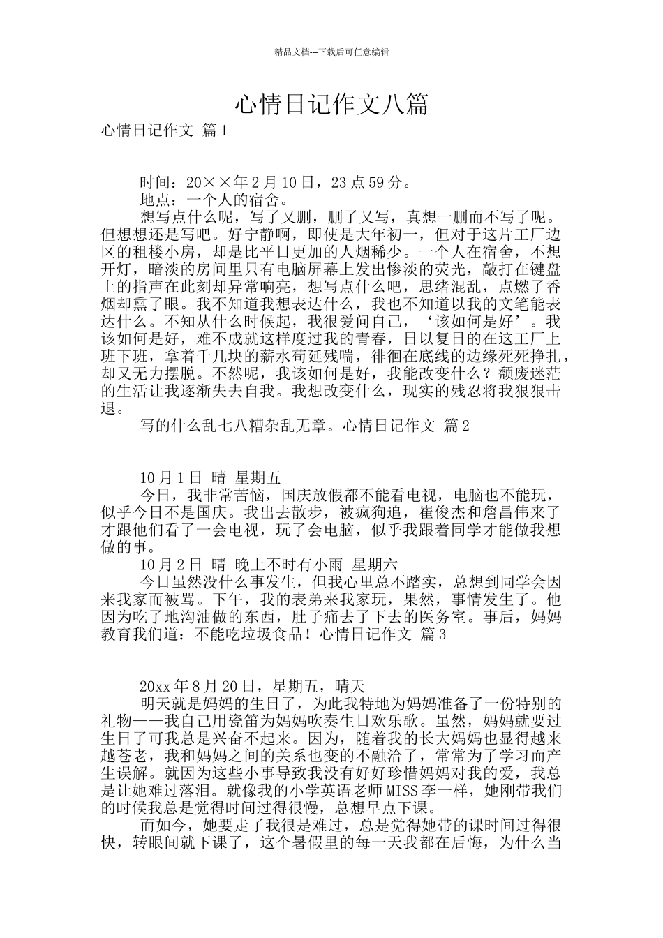 心情日记作文八篇_第1页