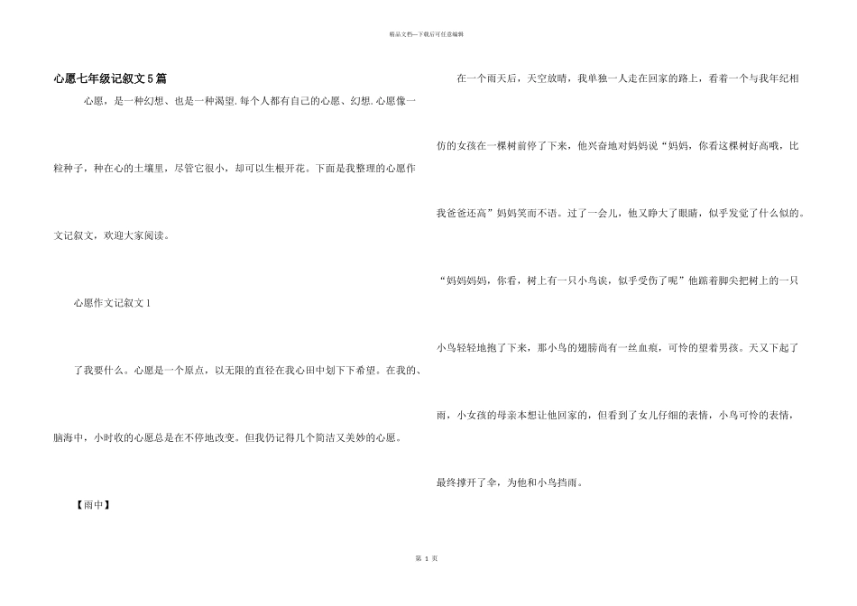 心愿七年级记叙文5篇_第1页