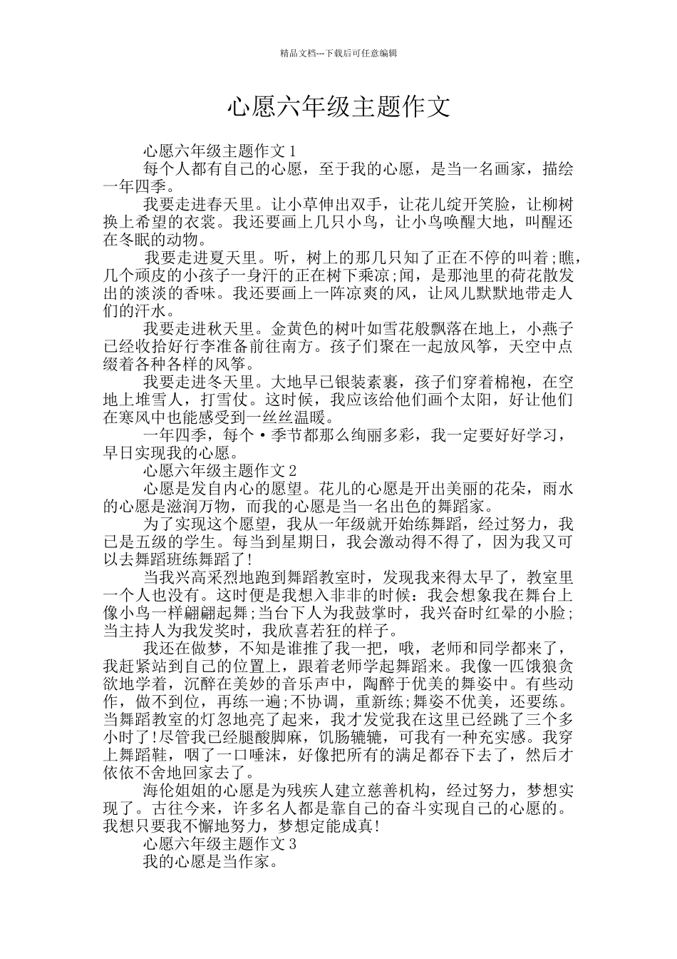 心愿六年级主题作文_第1页