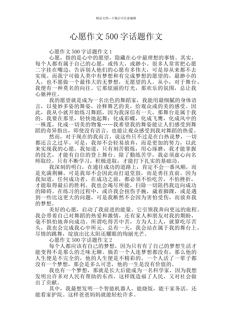 心愿作文500字话题作文_第1页