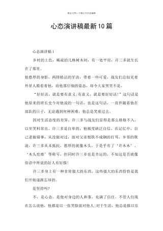 心态演讲稿最新10篇