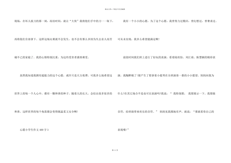 心愿小学生400字5篇_第3页