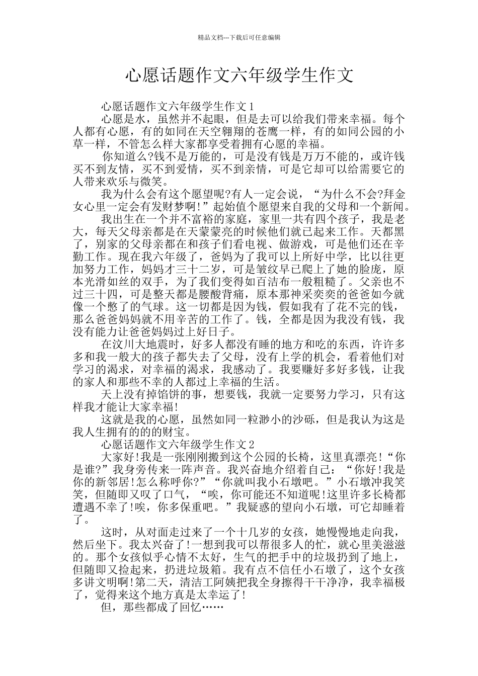 心愿话题作文六年级学生作文_第1页