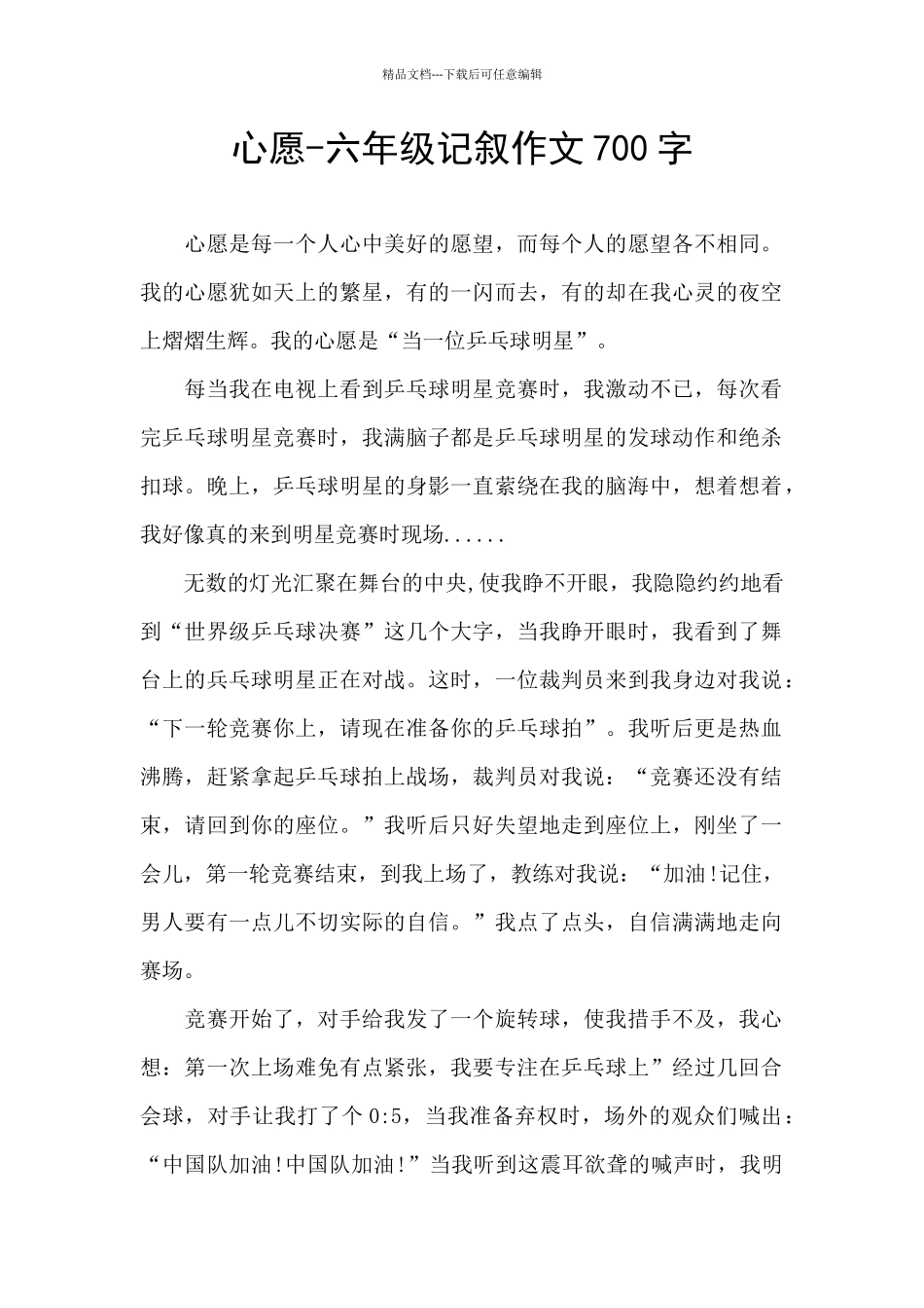 心愿-六年级记叙作文700字_第1页