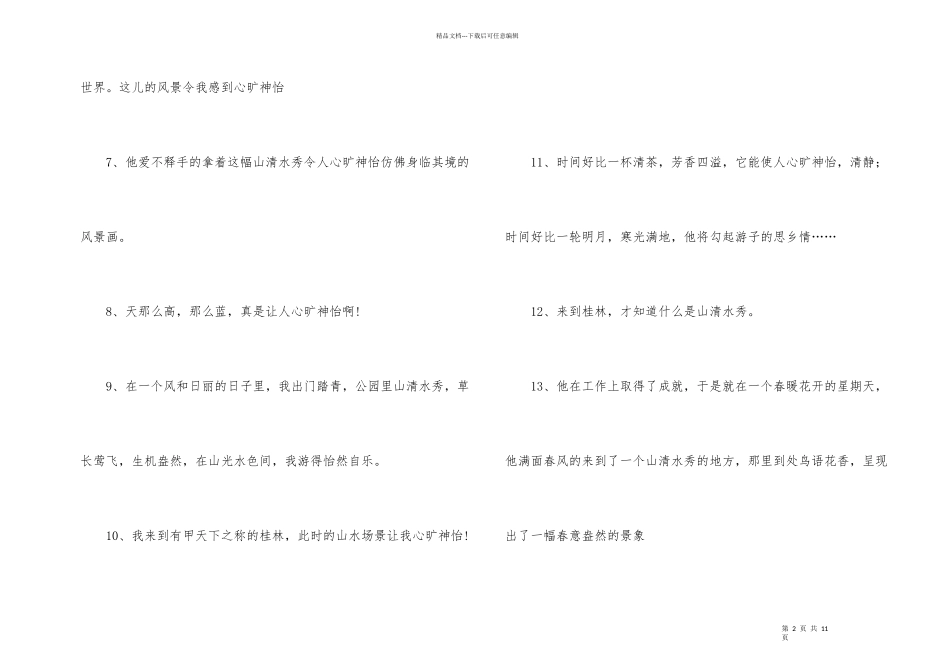 心旷神怡造句_第2页