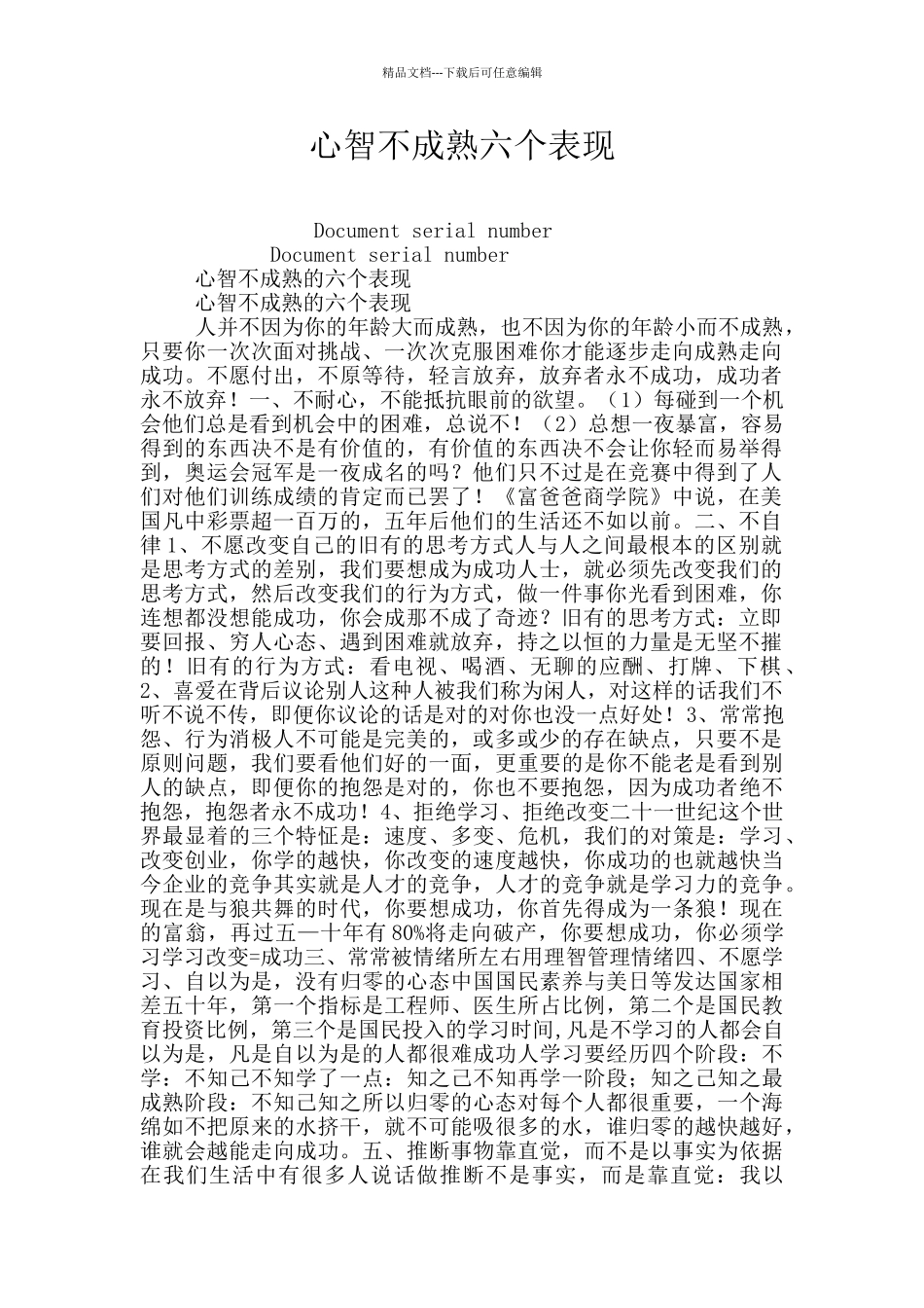 心智不成熟六个表现_第1页