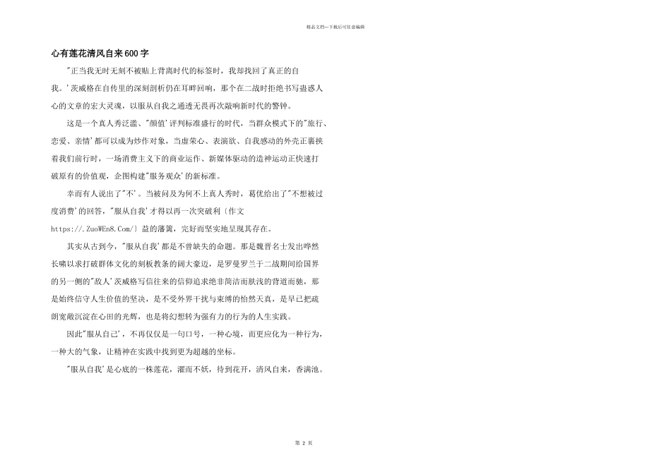心有莲花清风自来600字_第1页