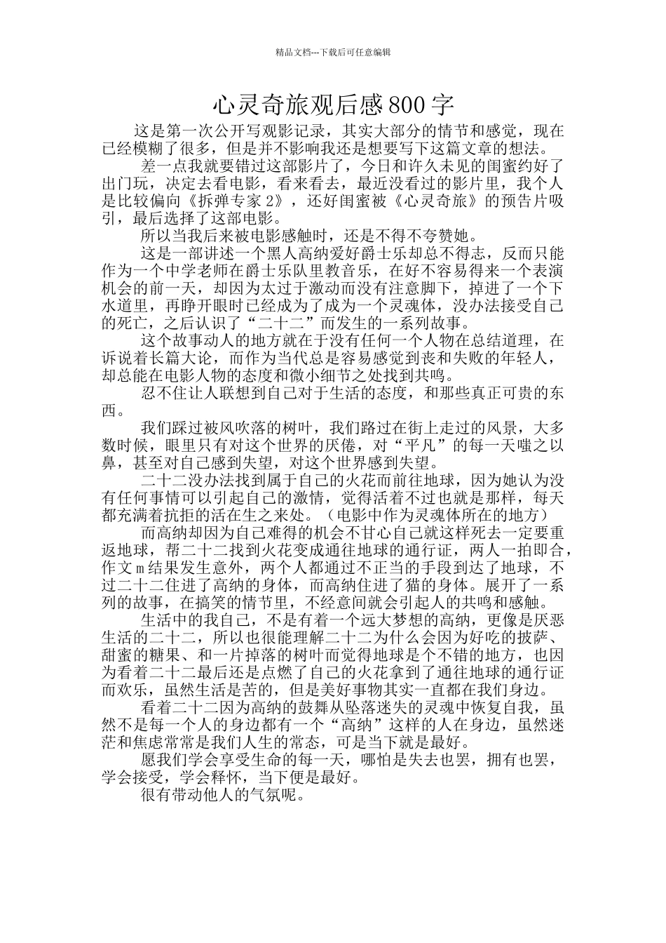 心灵奇旅观后感800字_第1页