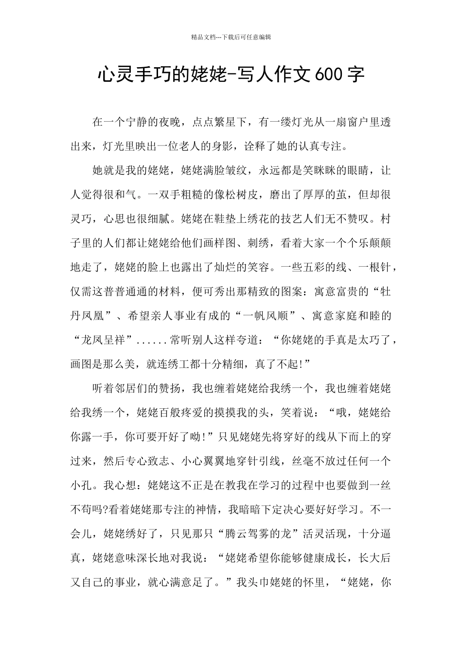 心灵手巧的姥姥_第1页