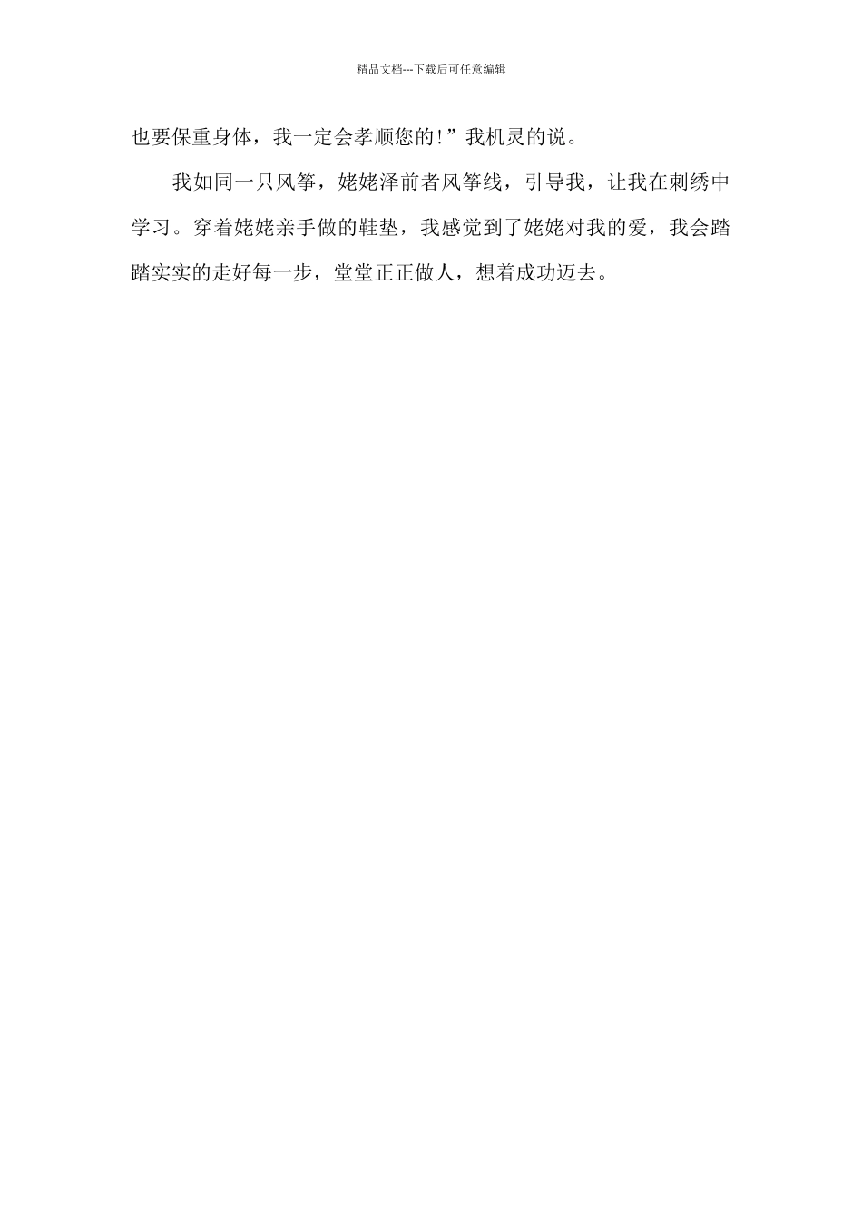 心灵手巧的姥姥_第2页